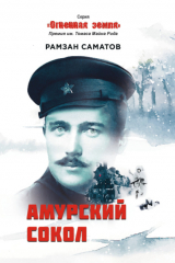 книга Амурский сокол