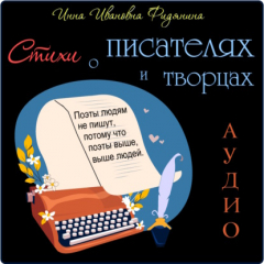 Книга Стихи о Писателях и Творцах на ReadRate.com книга Стихи о Писателях и Творцах