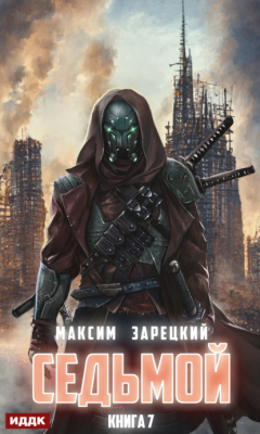 Книга Седьмой. Книга 7 на ReadRate.com книга Седьмой. Книга 7