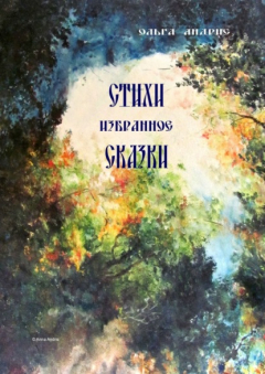 Книга Стихи. Сказки. Избранное на ReadRate.com книга Стихи. Сказки. Избранное
