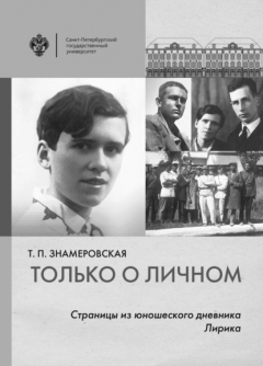 Книга Только о личном. Страницы из юношеского дневника. Лирика на ReadRate.com книга Только о личном. Страницы из юношеского дневника. Лирика