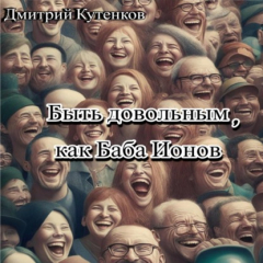 Книга Быть довольным, как Баба Ионов на ReadRate.com книга Быть довольным, как Баба Ионов