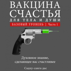 Книга Вакцина счастья. Базовый уровень. Часть 1 на ReadRate.com книга Вакцина счастья. Базовый уровень. Часть 1