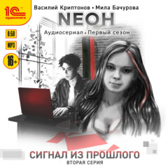 Книга Nеон. Сигнал из прошлого. Серия 2 на ReadRate.com книга Nеон. Сигнал из прошлого. Серия 2