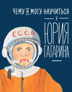 Книга Чему я могу научиться у Юрия Гагарина на ReadRate.com книга Чему я могу научиться у Юрия Гагарина