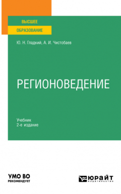 Книга Регионоведение 2-е изд., пер. и доп. Учебник для вузов на ReadRate.com книга Регионоведение 2-е изд., пер. и доп. Учебник для вузов
