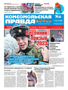 Книга Комсомольская Правда. Санкт-Петербург 24-2023 на ReadRate.com книга Комсомольская Правда. Санкт-Петербург 24-2023