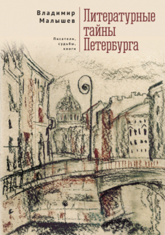 Книга Литературные тайны Петербурга. Писатели, судьбы, книги на ReadRate.com книга Литературные тайны Петербурга. Писатели, судьбы, книги