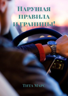 Книга Нарушая правила и границы! на ReadRate.com книга Нарушая правила и границы!