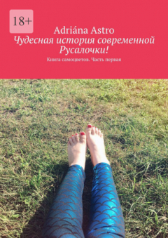 Книга Чудесная история современной Русалочки. Книга самоцветов. Часть первая на ReadRate.com книга Чудесная история современной Русалочки. Книга самоцветов. Часть первая