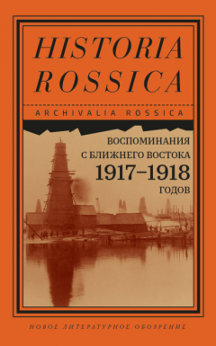 Книга Воспоминания с Ближнего Востока 1917–1918 годов на ReadRate.com книга Воспоминания с Ближнего Востока 1917–1918 годов