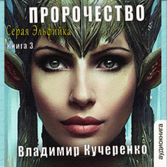 Книга Пророчество на ReadRate.com книга Пророчество