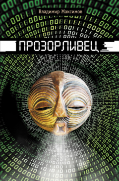 Книга Прозорливец на ReadRate.com книга Прозорливец