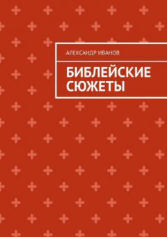 Книга Библейские сюжеты на ReadRate.com книга Библейские сюжеты