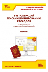 книга Учет операций по санкционированию расходов в «1С:Бухгалтерии государственного учреждения 8». 3-е издание (+ epub)