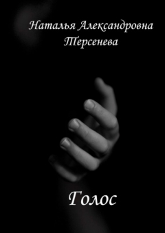 Книга Голос на ReadRate.com книга Голос
