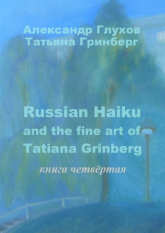 Книга Russian Haiku and the fine art of Tatiana Grinberg. Книга четвёртая на ReadRate.com книга Russian Haiku and the fine art of Tatiana Grinberg. Книга четвёртая