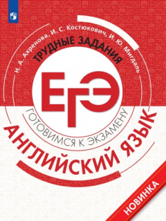 Книга Английский язык. Трудные задания ЕГЭ. Базовый и углублённый уровни на ReadRate.com книга Английский язык. Трудные задания ЕГЭ. Базовый и углублённый уровни