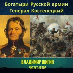Книга Богатыри Русской армии. Генерал Костенецкий на ReadRate.com книга Богатыри Русской армии. Генерал Костенецкий