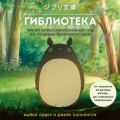 Книга Гиблиотека. Гид по главным работам студии на ReadRate.com книга Гиблиотека. Гид по главным работам студии