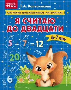 Книга Я считаю до двадцати. Для детей 6–7 лет на ReadRate.com книга Я считаю до двадцати. Для детей 6–7 лет