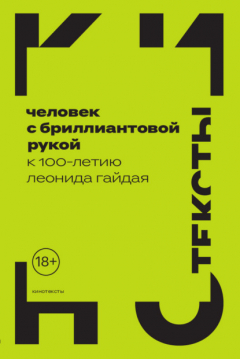 Книга Человек с бриллиантовой рукой. К 100-летию Леонида Гайдая на ReadRate.com книга Человек с бриллиантовой рукой. К 100-летию Леонида Гайдая