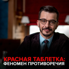 Книга Красная Таблетка. Феномен противоречия. на ReadRate.com книга Красная Таблетка. Феномен противоречия.