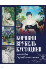 Книга Коровин, Врубель, Кустодиев. Мастера Серебряного века на ReadRate.com книга Коровин, Врубель, Кустодиев. Мастера Серебряного века
