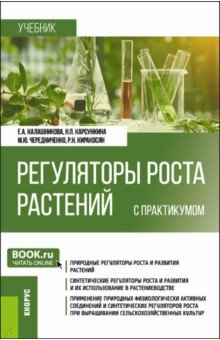 Книга Регуляторы роста растений с практикумом. Учебник на ReadRate.com книга Регуляторы роста растений с практикумом. Учебник