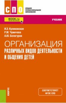 Книга Организация различных видов деятельности и общения детей. Учебник на ReadRate.com книга Организация различных видов деятельности и общения детей. Учебник