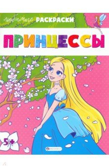 Книга Любимые раскраски Принцессы на ReadRate.com книга Любимые раскраски Принцессы