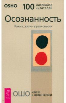 Книга Осознанность. Ключ к жизни в равновесии на ReadRate.com книга Осознанность. Ключ к жизни в равновесии