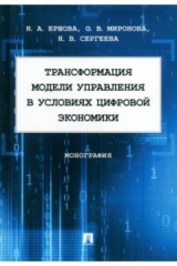Книга Трансформация модели управления в условиях цифровой экономики. Монография на ReadRate.com книга Трансформация модели управления в условиях цифровой экономики. Монография