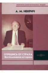 книга Отрешись от страха. Воспоминания историка