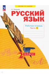 Книга Русский язык. 2 класс. Рабочая тетрадь. В 4-х частях. Часть 1 на ReadRate.com книга Русский язык. 2 класс. Рабочая тетрадь. В 4-х частях. Часть 1