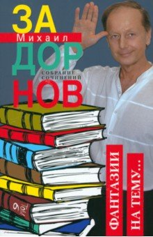 Книга Фантазии на тему… Собрание сочинений. Том 6. на ReadRate.com книга Фантазии на тему… Собрание сочинений. Том 6.