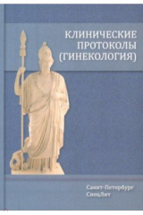 Книга Клинические протоколы. Гинекология на ReadRate.com книга Клинические протоколы. Гинекология