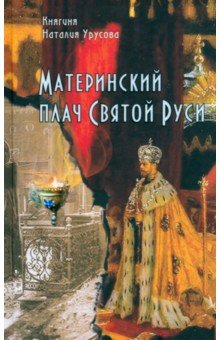 Книга Материнский плач Святой Руси на ReadRate.com книга Материнский плач Святой Руси