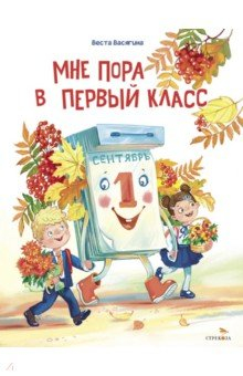 Книга Мне пора в первый класс на ReadRate.com книга Мне пора в первый класс