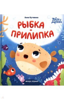 Книга Рыбка-прилипка на ReadRate.com книга Рыбка-прилипка