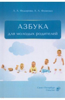 Книга Азбука для молодых родителей на ReadRate.com книга Азбука для молодых родителей