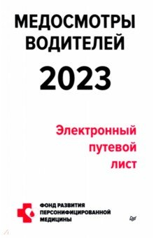 Книга Медосмотры водителей 2023. Электронный путевой лист на ReadRate.com книга Медосмотры водителей 2023. Электронный путевой лист