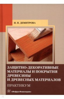 Книга Защитно-декоративные материалы и покрытия древесины и древесных материалов. Практикум на ReadRate.com книга Защитно-декоративные материалы и покрытия древесины и древесных материалов. Практикум