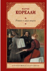 книга Роман о двух мирах