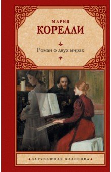 Книга Роман о двух мирах на ReadRate.com книга Роман о двух мирах