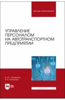 Книга Управление персоналом на автотранспортном предприятии на ReadRate.com книга Управление персоналом на автотранспортном предприятии
