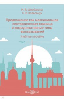 Книга Предложение как максимальная синтаксическая единица и коммуникативные типы высказываний на ReadRate.com книга Предложение как максимальная синтаксическая единица и коммуникативные типы высказываний