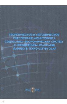Книга Теоретическое и методическое обеспечение мониторинга социально-экономических систем на ReadRate.com книга Теоретическое и методическое обеспечение мониторинга социально-экономических систем