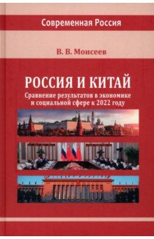 Книга Россия и Китай: сравнение результатов в экономике на ReadRate.com книга Россия и Китай: сравнение результатов в экономике