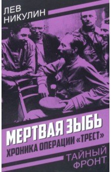 Книга Мертвая зыбь. Хроника операции «Трест» на ReadRate.com книга Мертвая зыбь. Хроника операции «Трест»